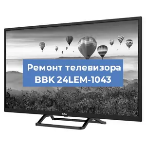 Замена инвертора на телевизоре BBK 24LEM-1043 в Красноярске